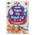 russische bücher: Дмитриева В.Г. - Чудеса под Новый год! Загадки, головоломки и лабиринты