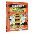 russische bücher: Стэнли Д., Дейви Д. - Minecraft. Кругосветное путешествие