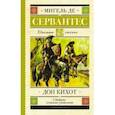 russische bücher: Мигель де Сервантес - Дон Кихот
