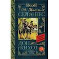 russische bücher: Мигель де Сервантес - Дон Кихот
