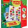 :  - Игры компактные "НАЙДИ 10 ОТЛИЧИЙ!" Новогодняя серия (ВВ3538)