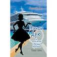 russische bücher: Кин Кэролайн - Нэнси Дрю и проклятие "Звезды Арктики"