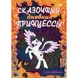 russische bücher: Елисеева Антонина Валерьевна, Шибко Елена Сергеевна - Сказочный дневник принцессы