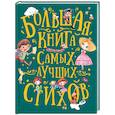 russische bücher: Аким Я., Берестов В., Усачев А. - Большая книга самых лучших стихов