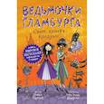 russische bücher: Паундер Ш. - Ведьмочки Гламбурга.Свет,камера...Колдуин!