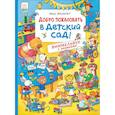 russische bücher: Вальтер М. - Добро пожаловать в детский сад!