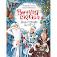russische bücher: Усачев А. - Вечная сказка. Новогодняя история