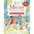 russische bücher: Бонд М. - Мыши его сиятельства. Приятного аппетита!