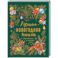 Лучшая новогодняя книга.Рассказы и сказки