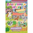 russische bücher:  - Панорамка-игра. Домашние любимцы