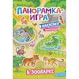 russische bücher:  - Панорамка-игра. В зоопарке