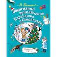 russische bücher: Постников В. - Новогодние приключения Карандаша и Самоделкина