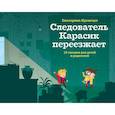 Следователь Карасик переезжает.12 загадок для детей и родителей