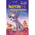 russische bücher: Харрисон Пола - Марсик - звездный волчонок