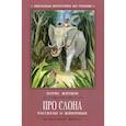 russische bücher: Житков Борис Степанович - Про слона