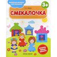 russische bücher: Белых Виктория Алексеевна - Смекалочка 3+