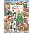 russische bücher: Карьяд - Новый год.Виммельбух