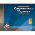 russische bücher: Кронгауз Е. - Следователь Карасик. 12 загадок для детей и родителей