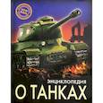 russische bücher: Визаулин Александр - Энциклопедия о танках