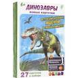 :  - Живые карточки "Динозавры" (27 штук)