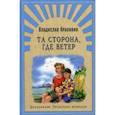 russische bücher: Крапивин Владислав Петрович - Та сторона, где ветер