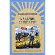 russische bücher: Крапивин Владислав Петрович - Мальчик со шпагой