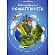 russische bücher: Малахова А.А. - Мой первый атлас. Наша планета