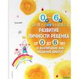 russische bücher:  - Развитие личности ребенка от 0 до 6 лет и воспитание как общение-диалог