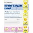 russische bücher: Слободяник Надежда Павловна - Я учусь владеть собой. Рабочая тетрадь к развивающей программе формирования эмоцион. стабильности