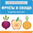 russische bücher: Пиродди Кьярра - Фрукты и овощи. Развитие через игру. Метод Монтессори