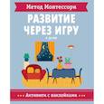 russische bücher: Пиродди Кьярра - Метод Монтессори. В доме. Развитие через игру