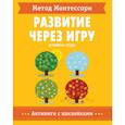 russische bücher: Пиродди Кьярра - Метод Монтессори. Времена Года. Развитие через игру