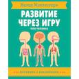 russische bücher: Баруцци А. - Метод Монтессори. Тело человека. Развитие через игру