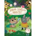 russische bücher: Чал-Борю Виктория Юрьевна - Давай злиться вместе! Как Совёнок и Волчонок ссорились и мирились