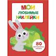 russische bücher:  - Мои любимые наклейки. Выпуск 2