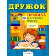 russische bücher:  - Правила по русскому языку для начальных классов