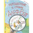 russische bücher: Цимлянская И. - Путешествие в страну Алеф-Бэт