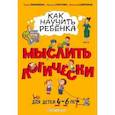 russische bücher: Софья Тимофеева, Светлана Игнатова, Анастасия Шевченко - Как научить ребенка мыслить логически: для детей от 4 до 6 лет