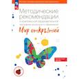 russische bücher: Бережнова О.В. - Методические рекомендации к комплексной образовательной программе "Мир открытий". ФГОС ДО