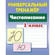 russische bücher: Петренко С. - Чистописание. 1 класс. Универсальный тренажер