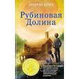 russische bücher: Шарон Крич - Рубиновая Долина (выпуск 6)