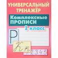 russische bücher: Петренко С. - Комплексные прописи. 1 класс. Универсальный тренажер