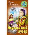 russische bücher: Климкович С. - Неуловимый лузер