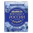 russische bücher: Ю. К. Школьник - История России. Панорама нужных знаний