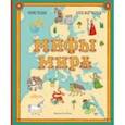 russische bücher: Пушная Мария - Мифы мира. Иллюстрированный атлас мифических существ