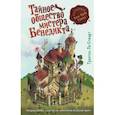 russische bücher: Трентон Ли Стюарт - Тайное общество мистера Бенедикта