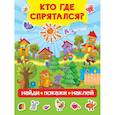 russische bücher: Дмитриева В.Г. - Кто где спрятался