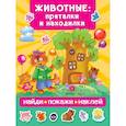 russische bücher: Дмитриева В.Г. - Животные: пряталки и находилки