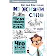russische bücher: Вартаньян Э.А. - Из жизни слов