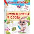 russische bücher: Жукова О.С. - Пишем буквы и слова